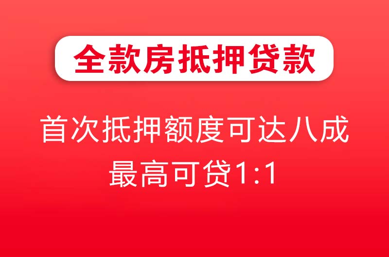 建昌全款房抵押贷款