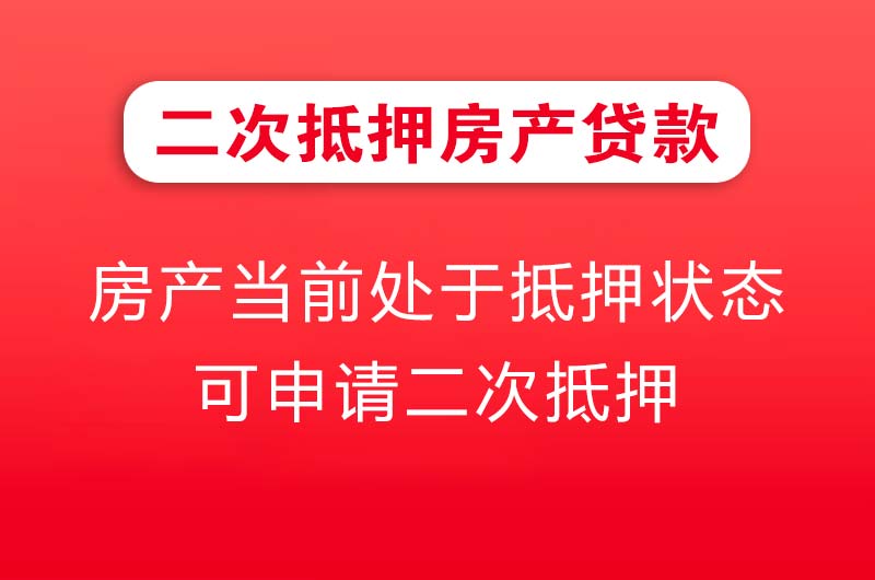 建昌二次抵押房产贷款